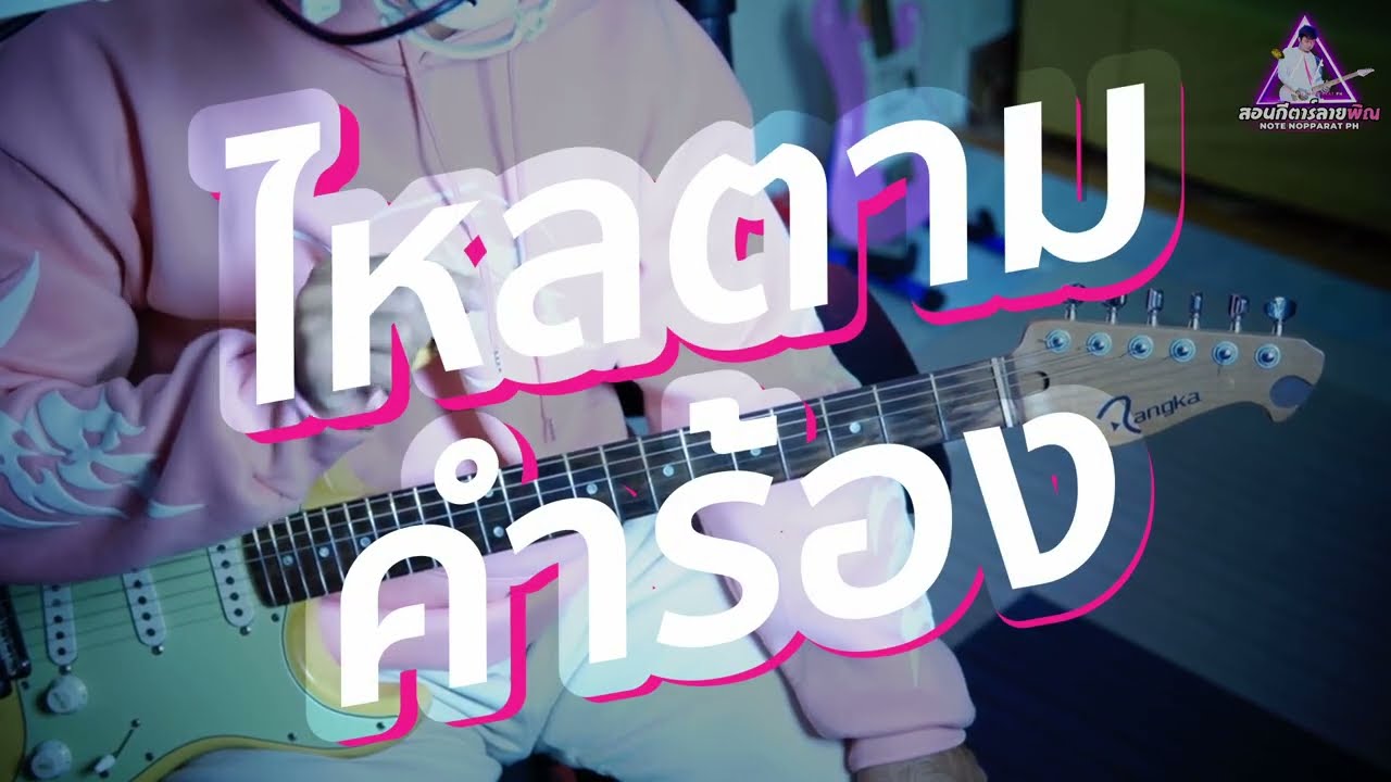 สอนกีตาร์ลายพิณ EP.5  ไหลตามคำร้อง(คำร้อง)
