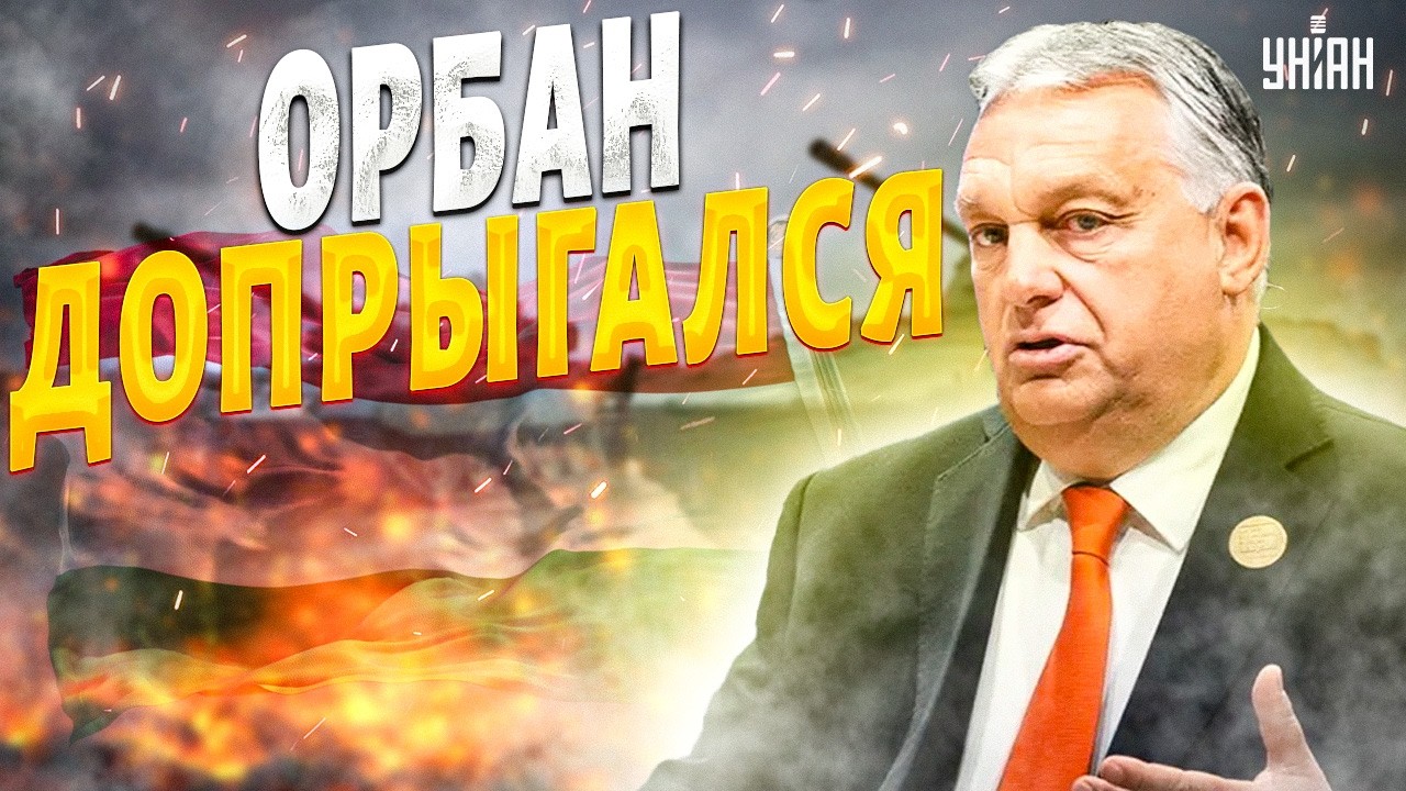 Позорный провал Орбана! Шантаж Украины не сработал: дружок Путина устроил цирк в ЕС