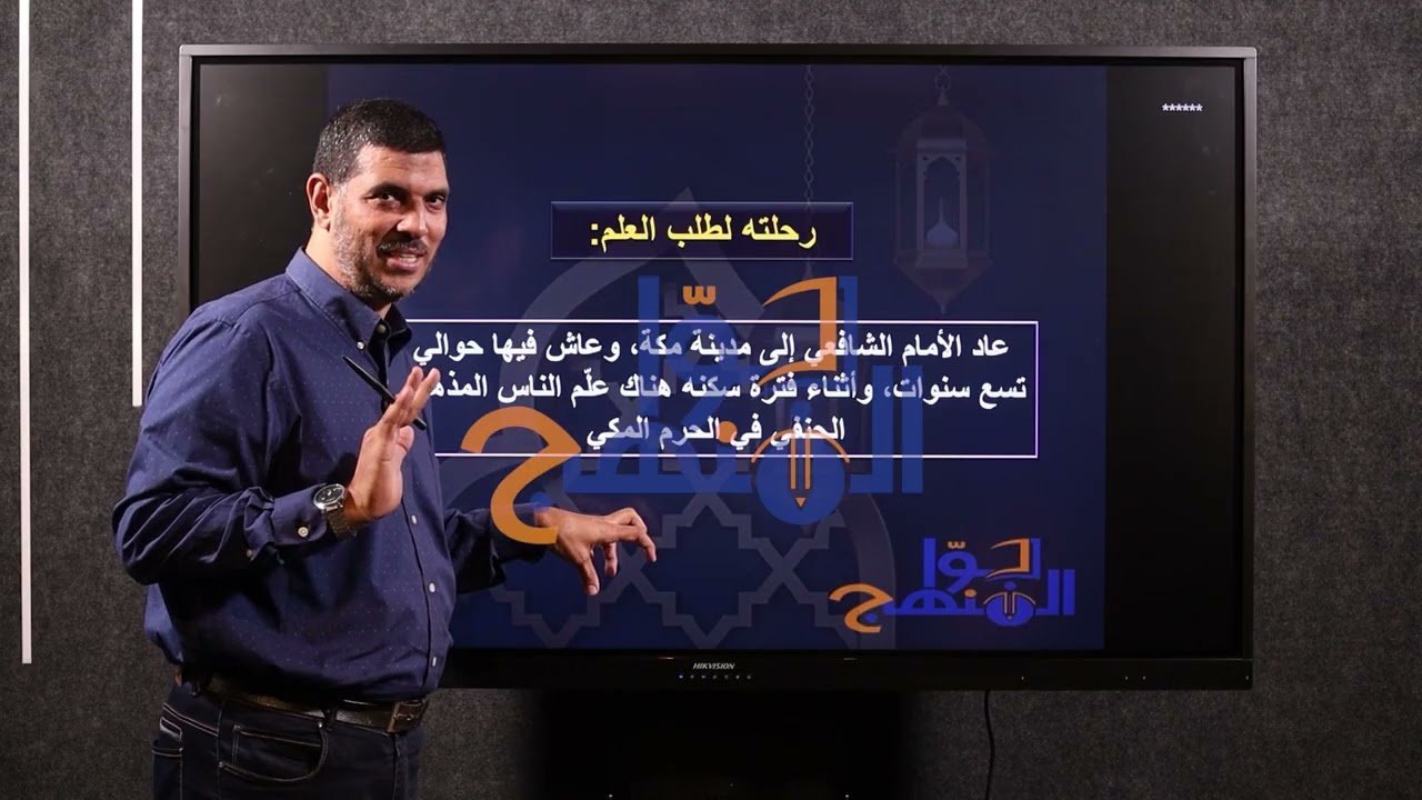 جوا المنهج | مادة الفقه الشافعي | الصف الأول الإعدادي | الاستاذ محمد الأزهري | درس الإمام الشافعي