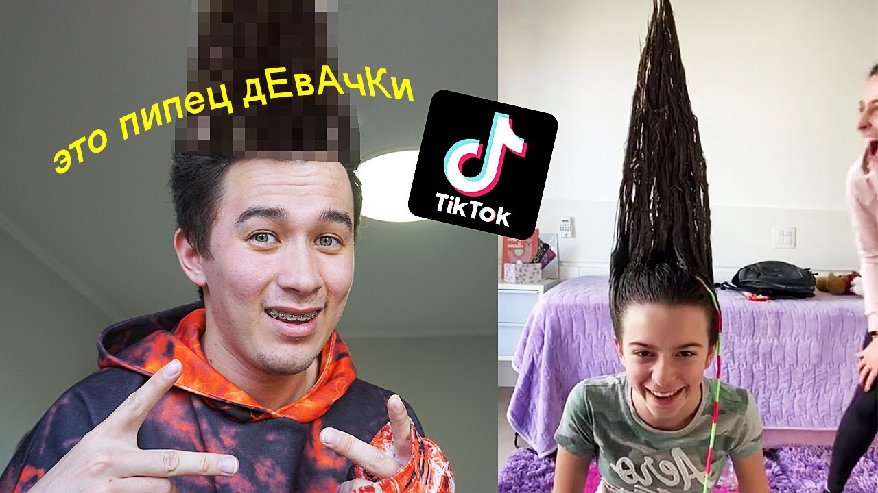 ПОВТОРЯЮ ПРИЧЁСКУ ИЗ ТИК ТОКА (лучше бы я этого не делал)