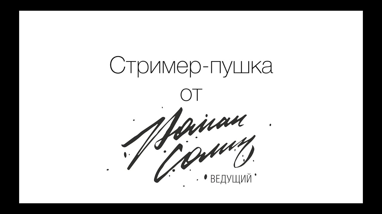 Роман Солин  Стример пушка