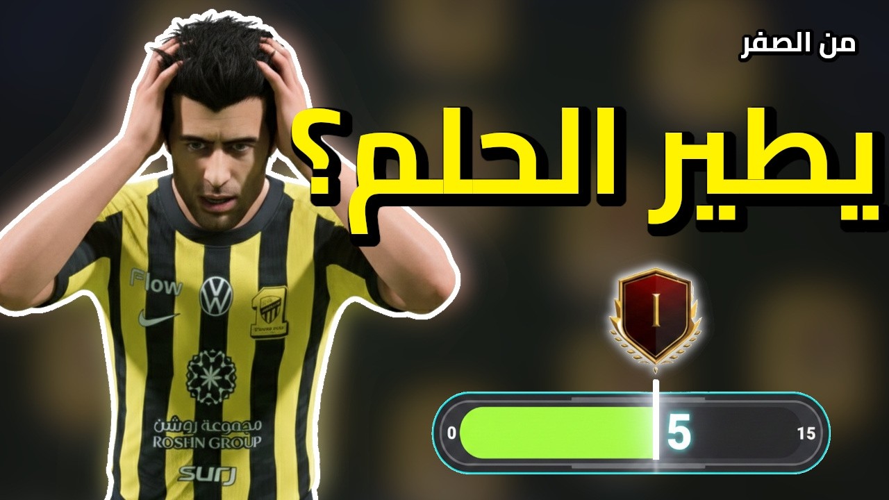 قربنا من رانك 1… لكن سلسلة الانتصارات في خطر! | من الصفر