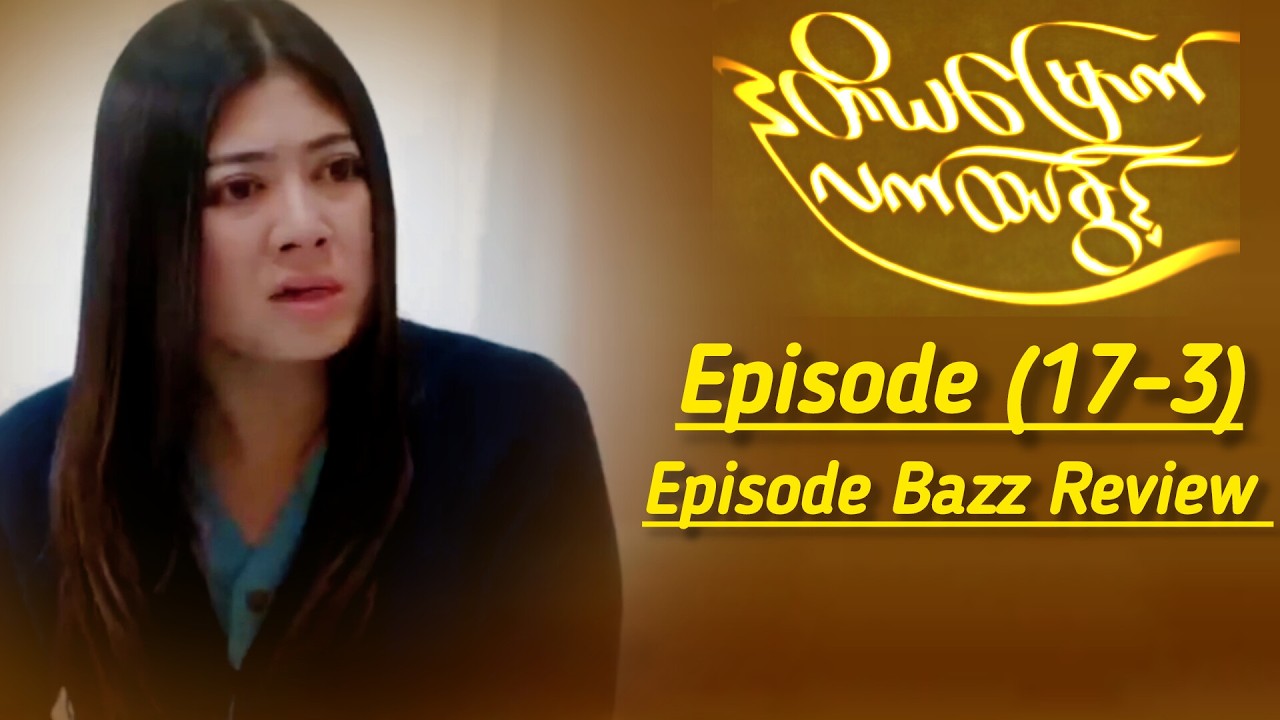 ဒုတိယမြောက်လက်ထပ်ခွင့် Episode (17-3) Shocking Twist, Full Story & Ending Explained | Myanmar Review