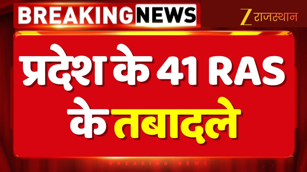 Breaking News&zwnj;: 41 RAS के तबादले, कार्मिक विभाग ने जारी किए आदेश | RAS Transfer List