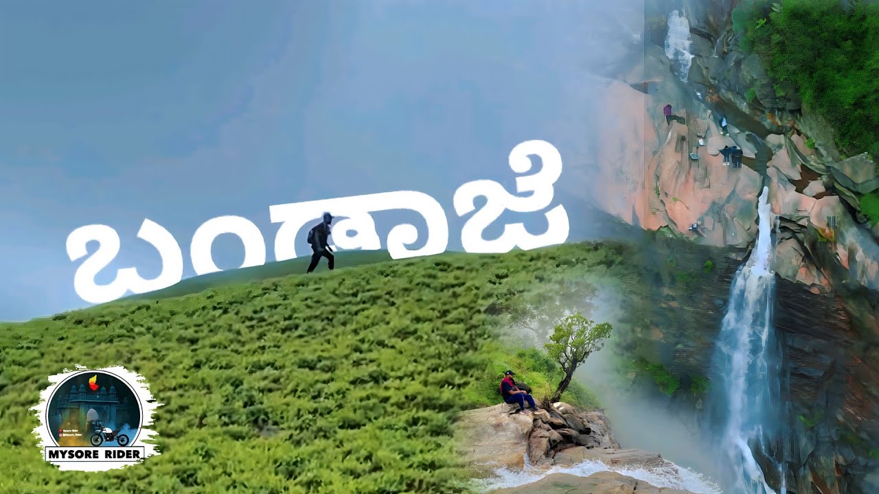 BANDAJE FALLS TREKKING - ಬಂಡಾಜೆ ಜಲಪಾತ ಚಾರಣ