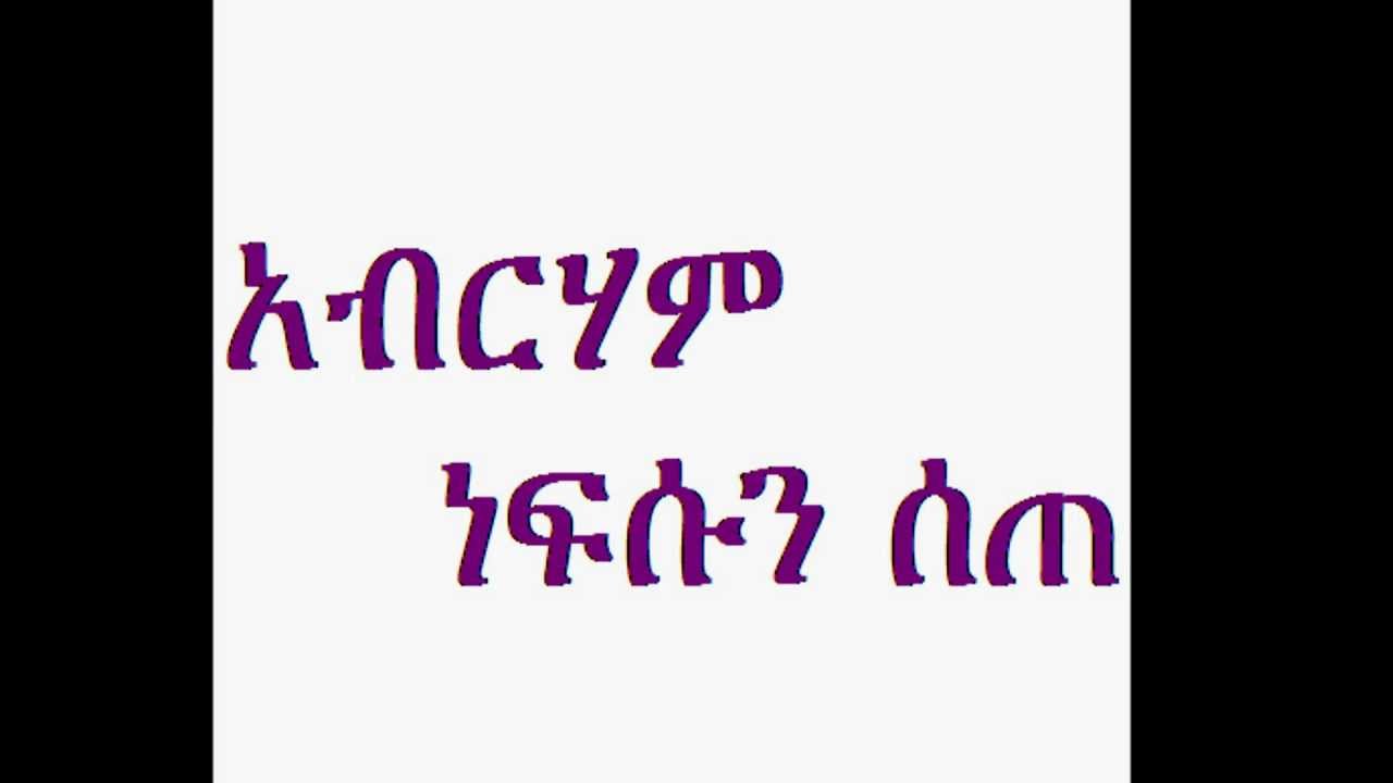 Deacon Ashenafi Mekonnen አብርሃም ነፍሱን ስጠ aberham nefesun sete