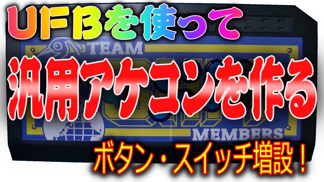 【UFB】 汎用アケコンを作る(ボタン増設) 【RAP V3 SA】