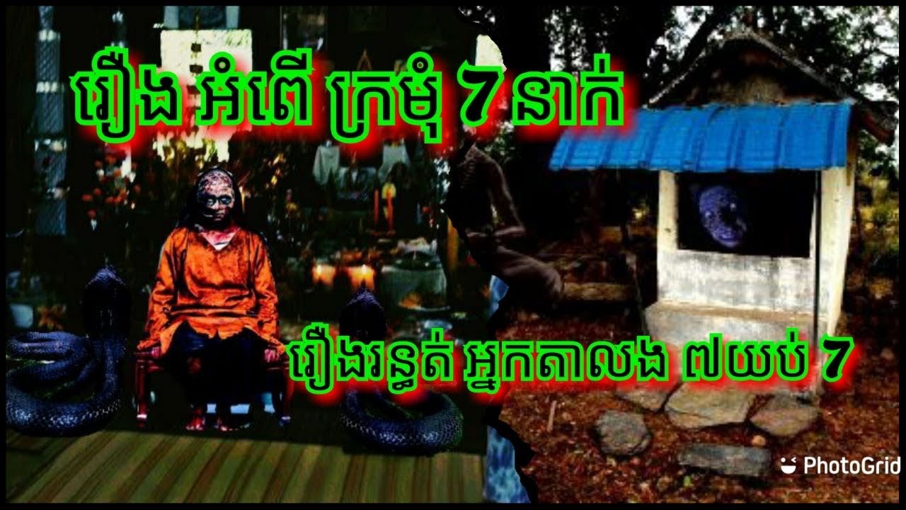 Ep348 រឿង.រ.ន្ធ.ត់ អ្នកតា.ល.ង ៧យប់ 7 សម្រាយរឿងខ្មោច 077 93 85 22 និទានរឿងខ្មោច 2025