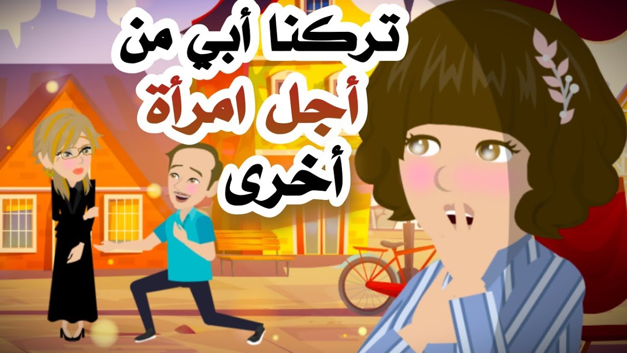 أفضل قصص انميشن 🥰 تركني أبي ..لكن العناكب أخبرتني الحقيقة! | روايات| قصتي |حكايات عربية | أندلسية |