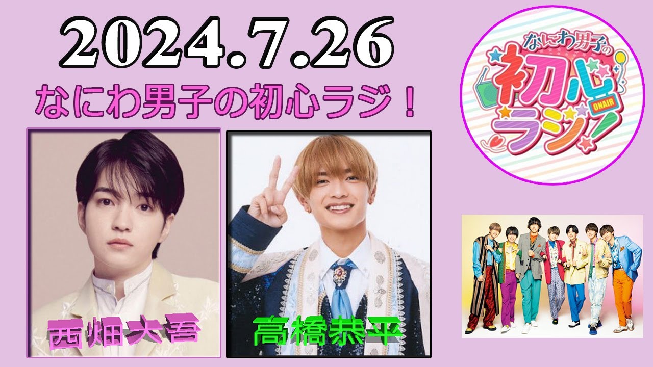 なにわ男子の初心ラジ！ 西畑大吾 & 高橋恭平 2024.7.26