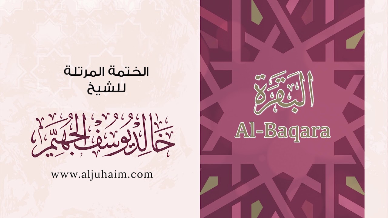 سورة البقرة 02 | بصوت الشيخ خالد الجهيّم | المصحف المرتل