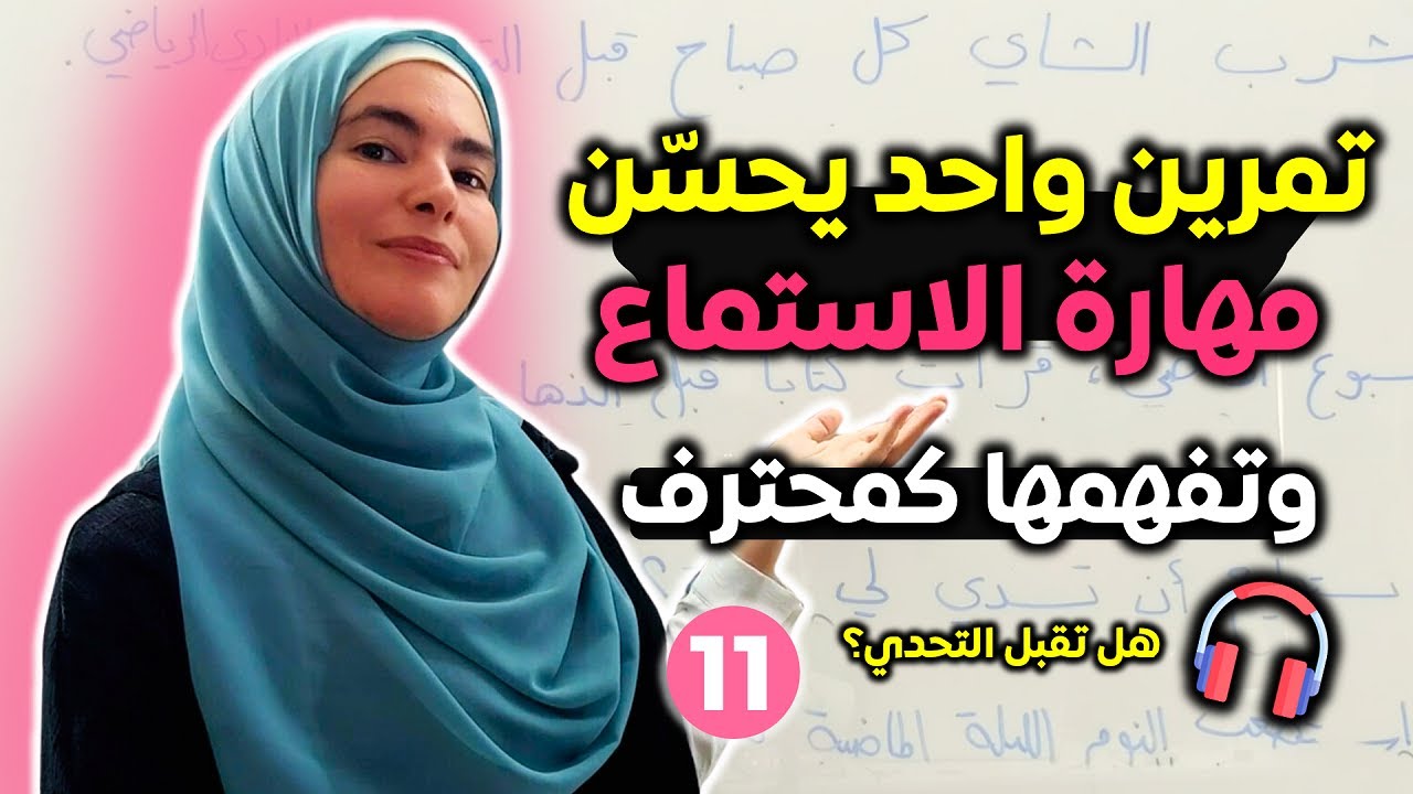 كيف أتعلم الإنجليزية من خلال الاستماع؟ تحدي 20 يوم في الاستماع والمحادثة بالإنجليزية ✅ اليوم 11