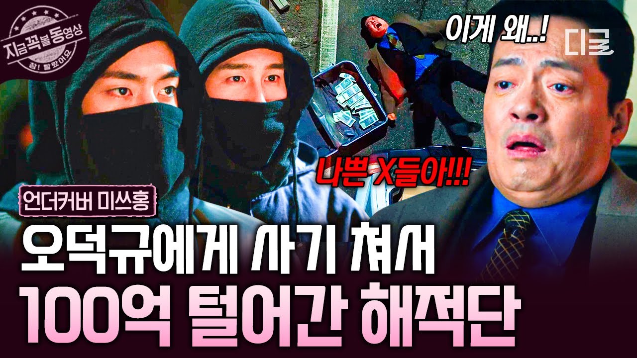 [#언더커버미쓰홍] 100억 교환 가능합니까? ^-^💸 오덕규한테 제대로 사기 쳐서 탈탈 털어가는 해적단🥷