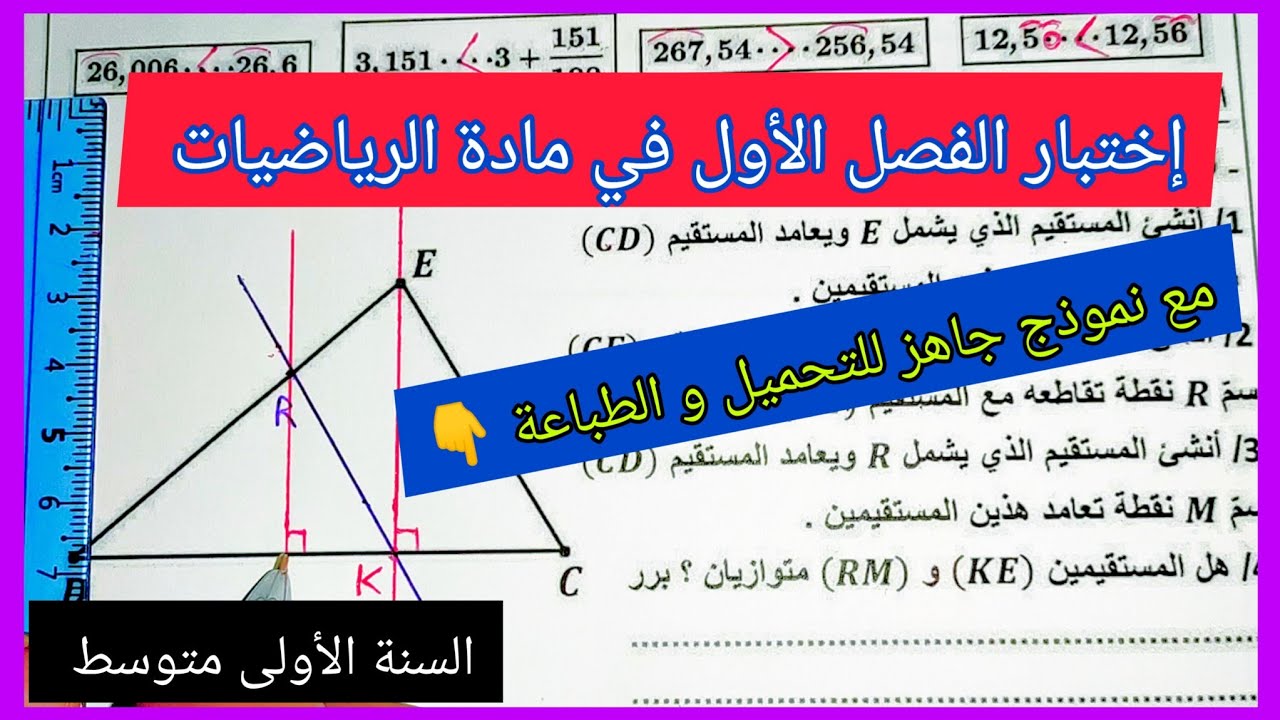 إختبار الفصل الأول في مادة الرياضيات السنة الأولى متوسط مع نموذج جاهز للتحميل و الطباعة 👇