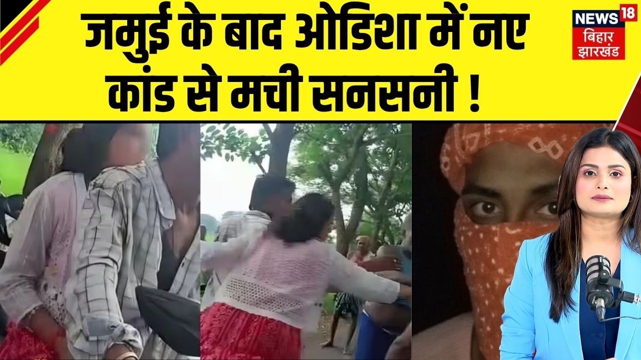Jamui Viral Video: जमुई के बाद ओडिशा में नए कांड से मची सनसनी ! | Odisha Tourist Couple | N18V |