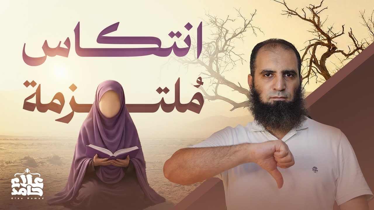 خطوات الانتكاس 😳 | رسالة خطيرة لكل ملتزم وملتزمة 😔 | م علاء حامد