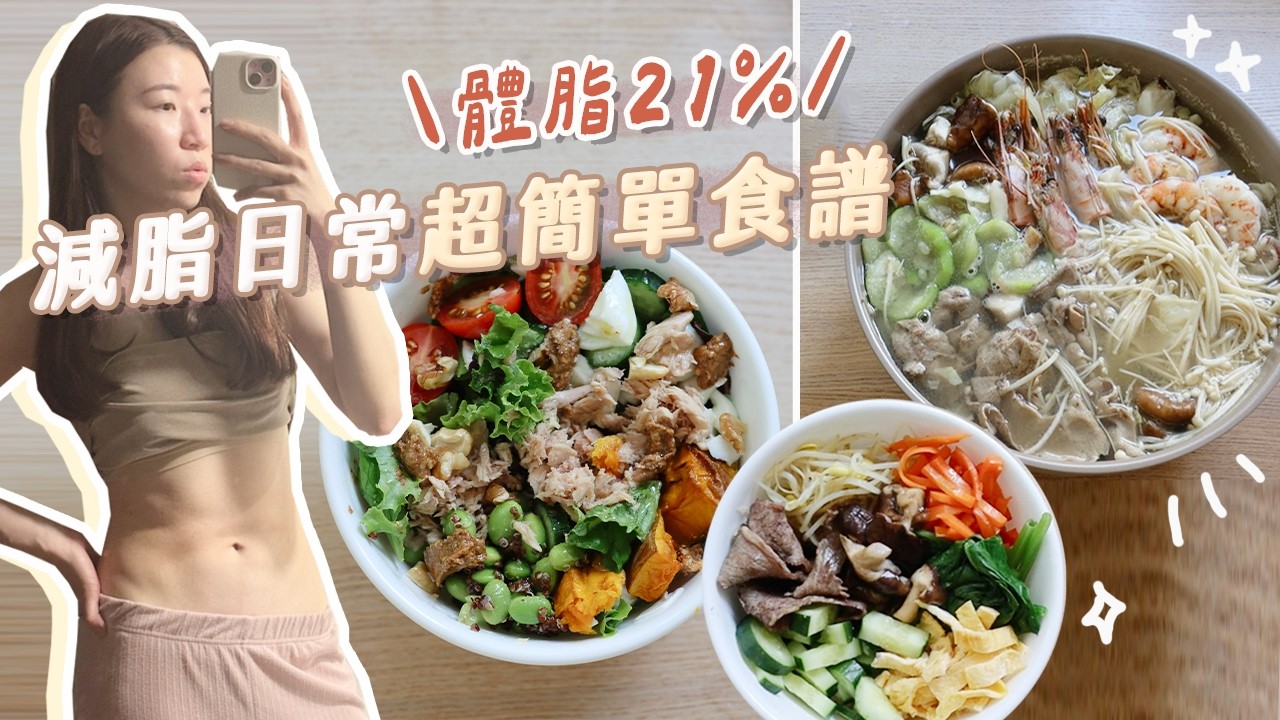 體脂21%女生吃什麼～減脂3個食譜😋超簡單新手料理！神級沙拉、海鮮鍋、減脂版韓式