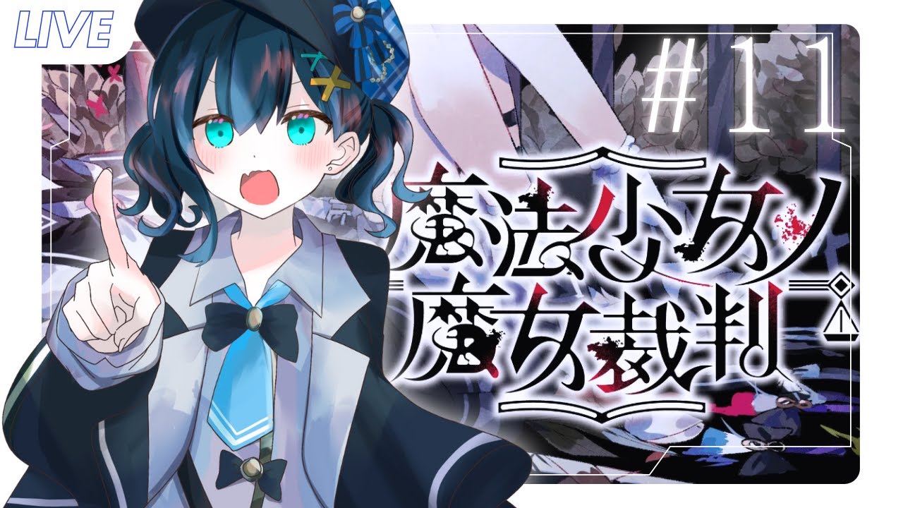 【遊戲】魔法少女的魔女審判#11｜黒崎くも Kumo