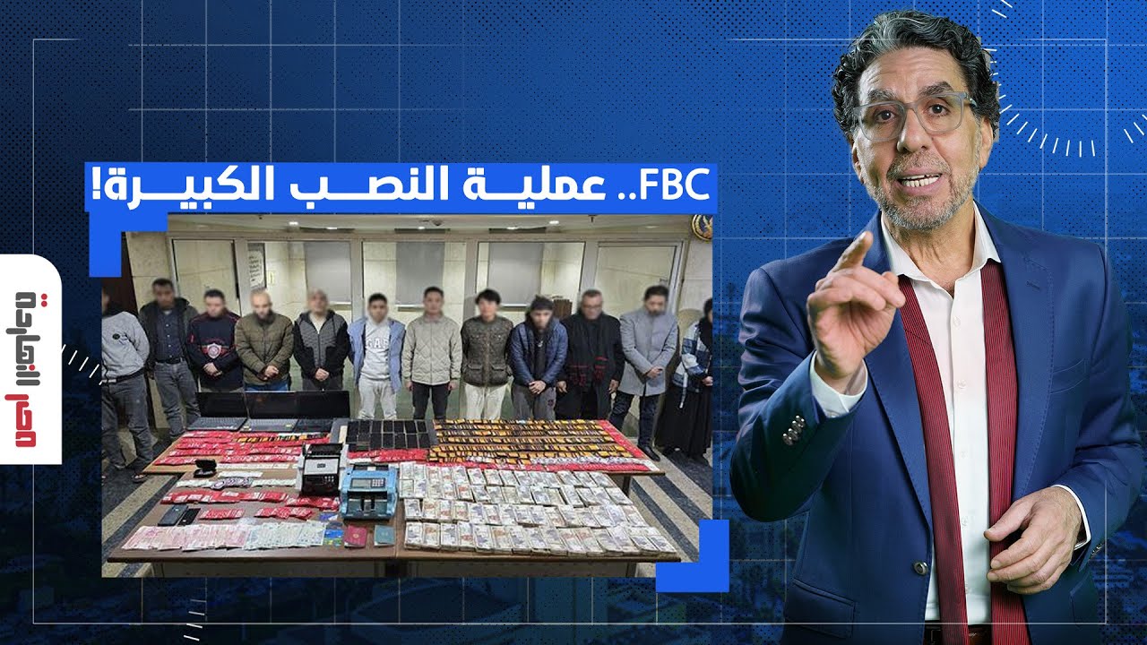 ناصر: منصة FBC تشعل مواقع التواصل بعد النصب على آلاف المصريين في 6 مليارات دولار!!