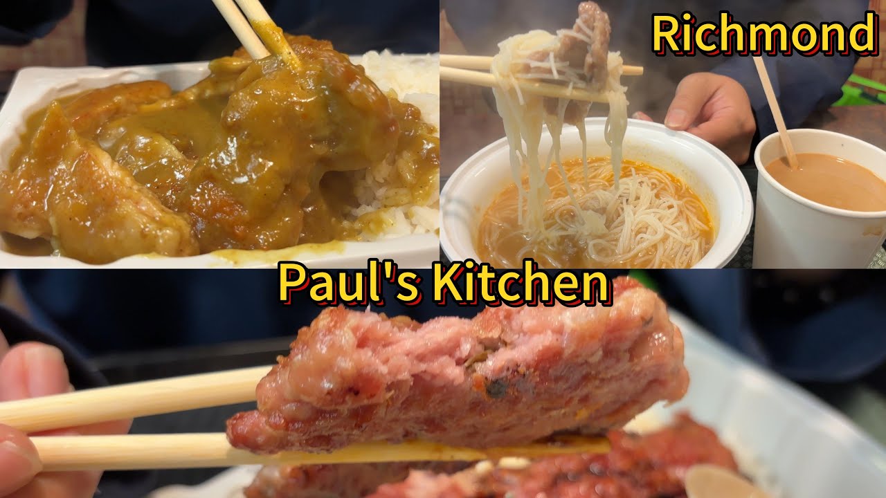 只营业到下午两点的港式快餐店。探店位于列治文的Paul's Kitchen：沙爹牛肉汤粉，咖喱鸡扒饭，梅菜肉饼煎蛋