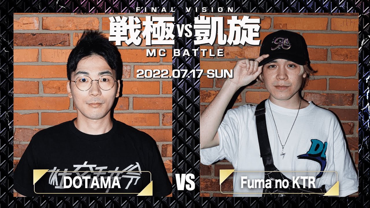 DOTAMA vs Fuma no KTR｜ 戦極vs凱旋MCBATTLE LAST VISION  【全試合ABEMAで配信中】
