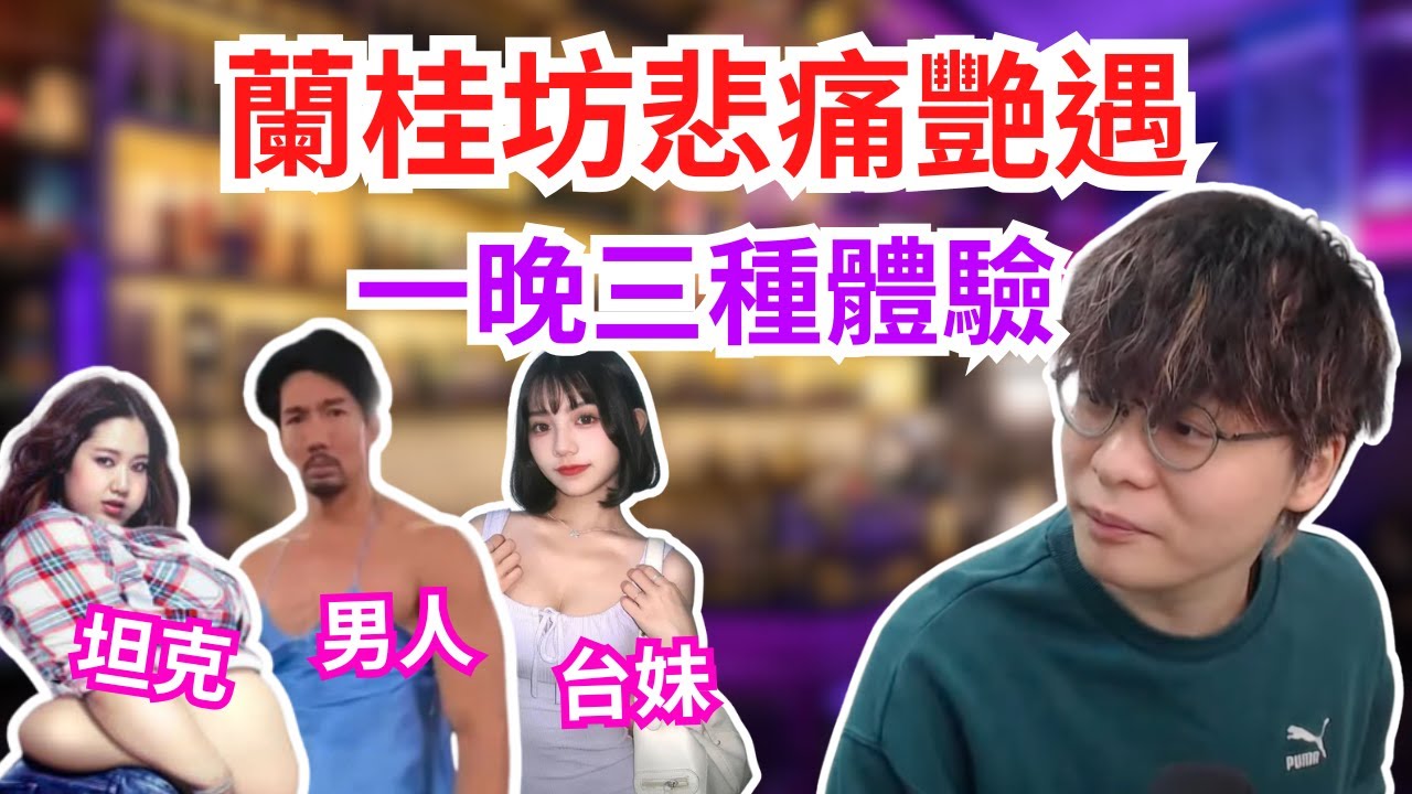[JFFLIVE 直播精華] 蘭桂坊悲痛經歷分享｜唔識拒絕人最後被坦克食住上｜一晚三種不同的體驗
