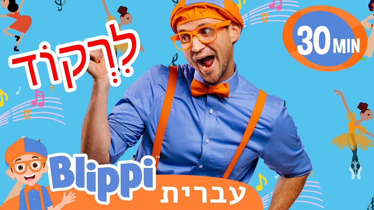 Let’s Dance with Blippi! 🎶 Hebrew Educational Videos For Kids | Blippi - Blippi In Hebrew