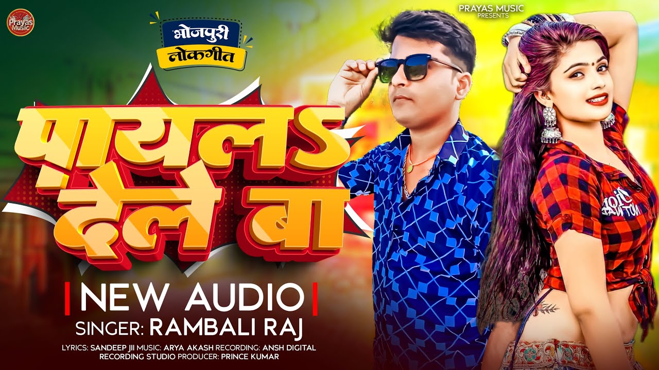 #VIDEO || पायल देले बा || #Rambali Raj || Payal Dele Ba || Best Bhojpuri Song