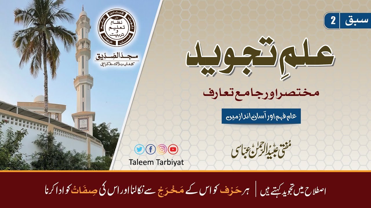 Tajweed ki Tareef Class 2 | تجوید  | Taleem Tarbiyat | تعلیم تربیت | Mufti Ubaid ur Rahman Abbasi