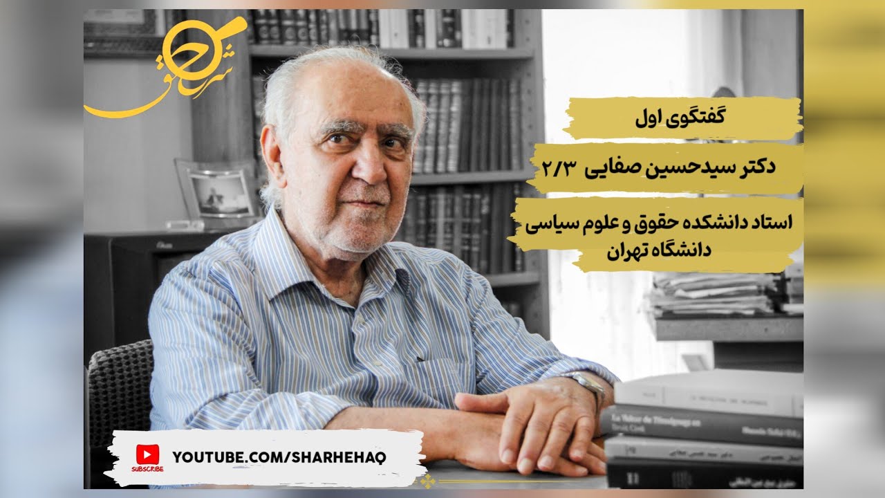 شرح حق؛ تاریخ شفاهی حقوق ایران، گفتگو با استاد سید حسین صفایی (بخش دوم)