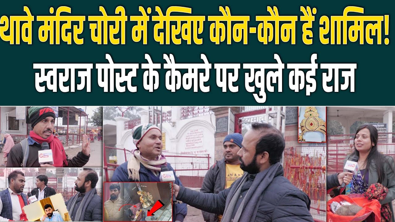 Thawe Mandir चोरी में हैरान करने वाला सच आया सामने, लाखों के मुकुट के पीछे देखिए क्या है कहानी