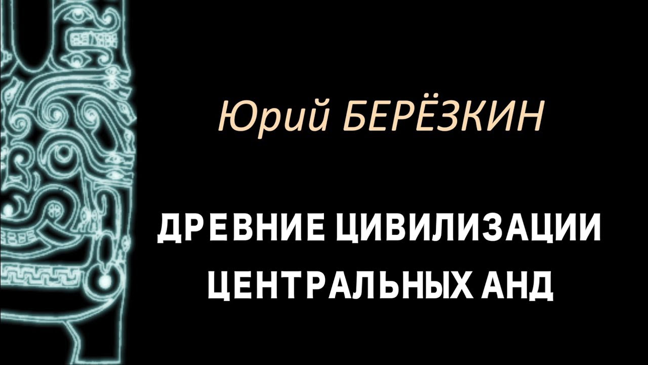 Юрий Березкин: Лекция 1 