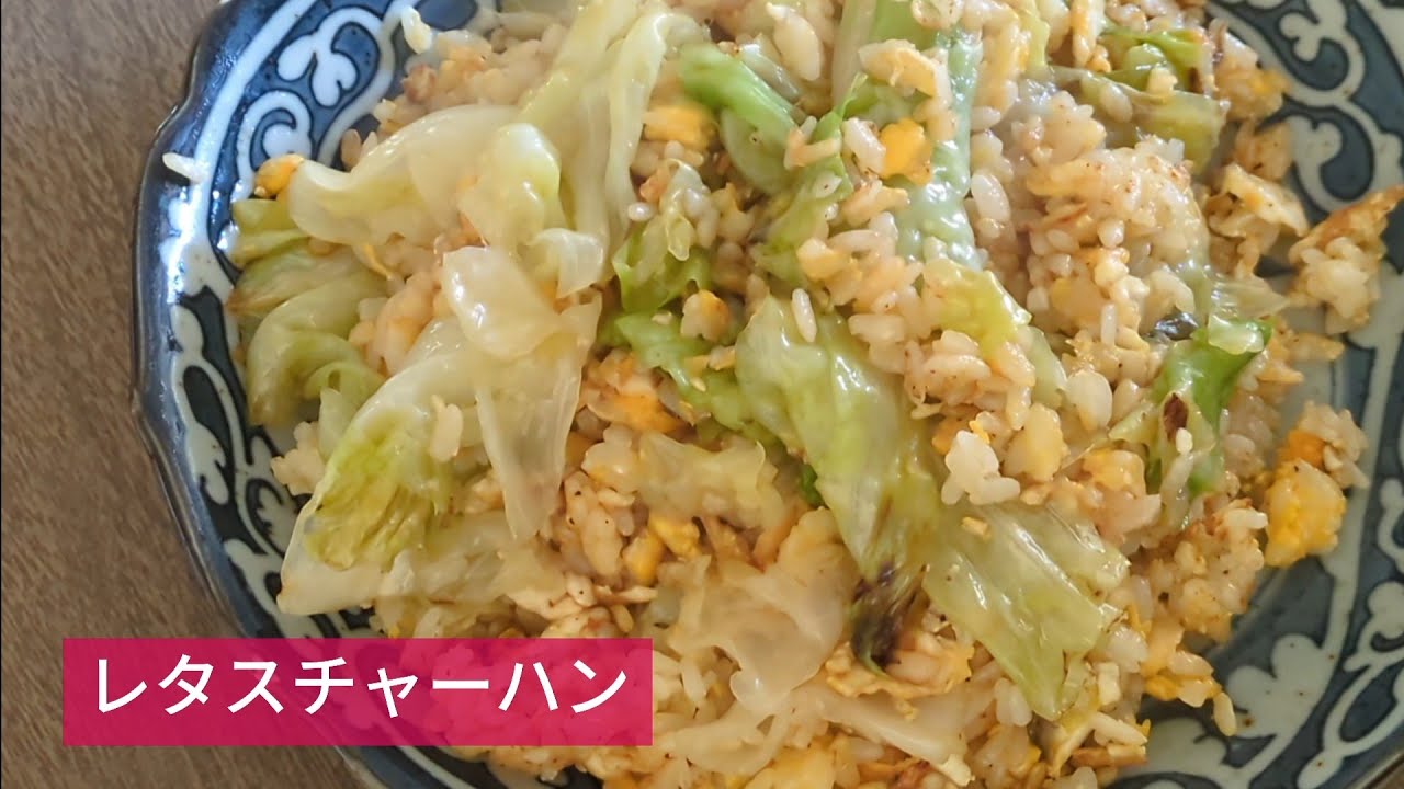 シャキシャキレタスが最高 にんにく香るパラパラチャーハン