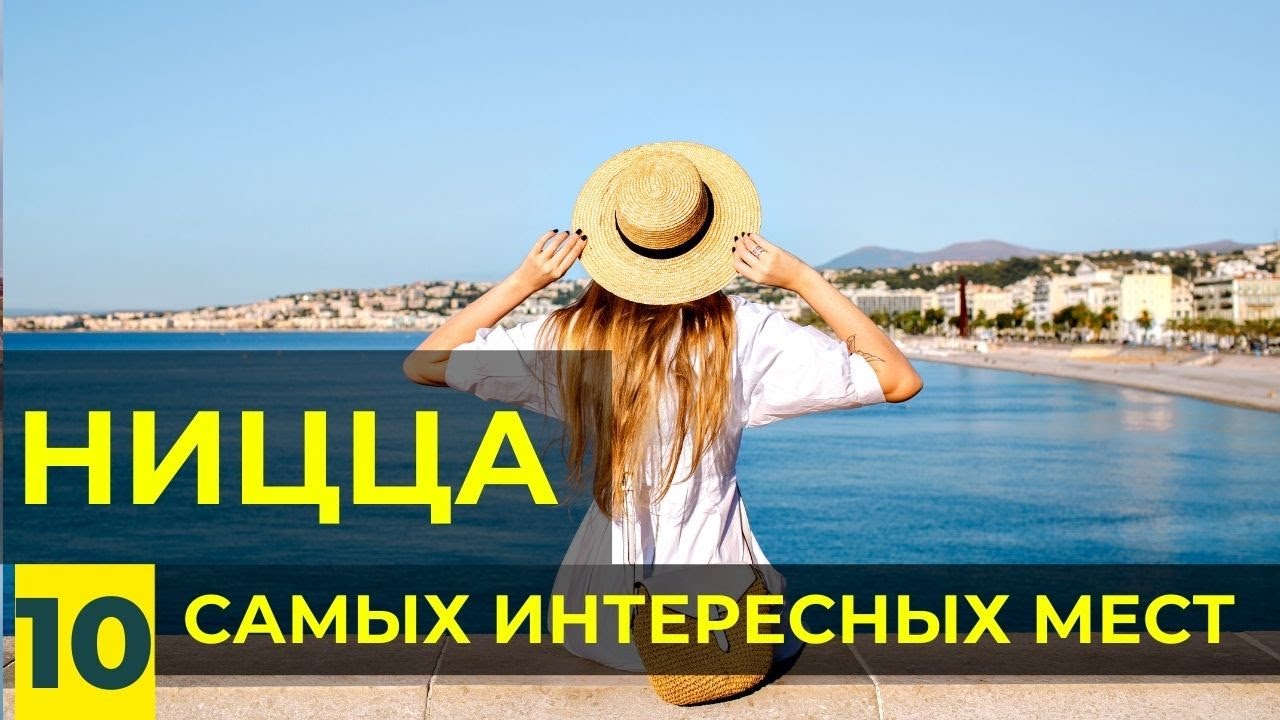 Ницца, Франция - что посмотреть в городе. Топ Достопримечательности Ниццы. Лазурный берег Франции