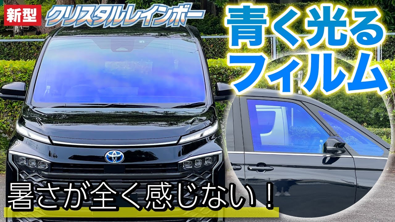 青く光るウインドウフィルムを新型ヴォクシーに施工！内装を劣化から守る！【VOXY トヨタ クリスタルレインボー】
