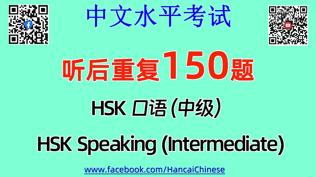 150 Listen & Repeat HSKK （Intermediate）/ HSK口语（中级）听后重复150题/HSK Speaking （Intermediate）
