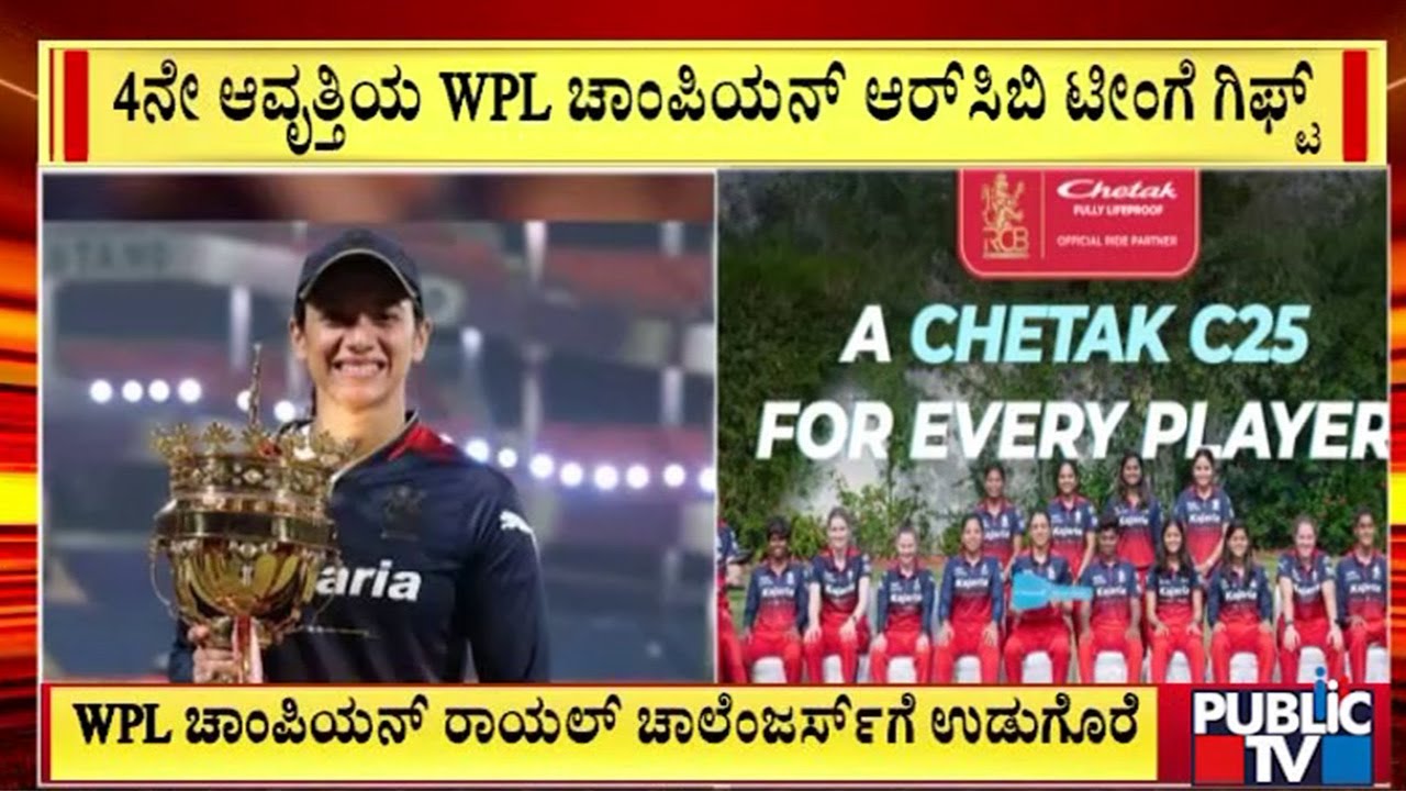 WPL ಚಾಂಪಿಯನ್‌ ರಾಯಲ್‌ ಚಾಲೆಂಜರ್ಸ್‌ಗೆ ಉಡುಗೊರೆ | Public TV