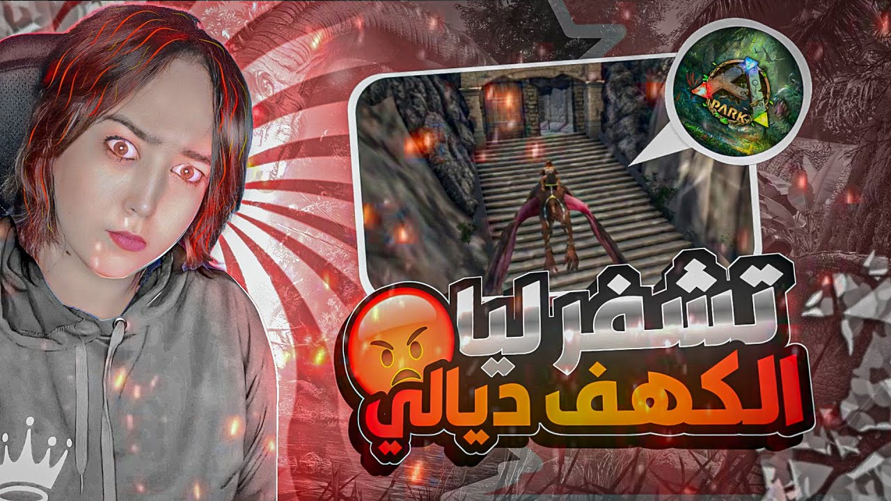 Ark: Fjordur #6 - Charfa :😡 سرقولي الكهف ديالي  😡
