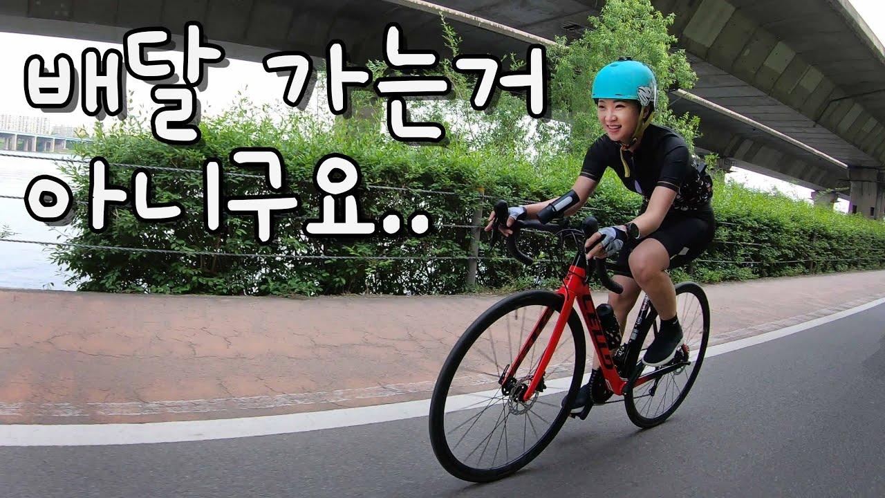 [Eng] 물먹은 자린이 2일차 한강 라이딩 (feat. 미소사이클링)| 로드자전거 | 첼로 케인 D7 | Road Bike