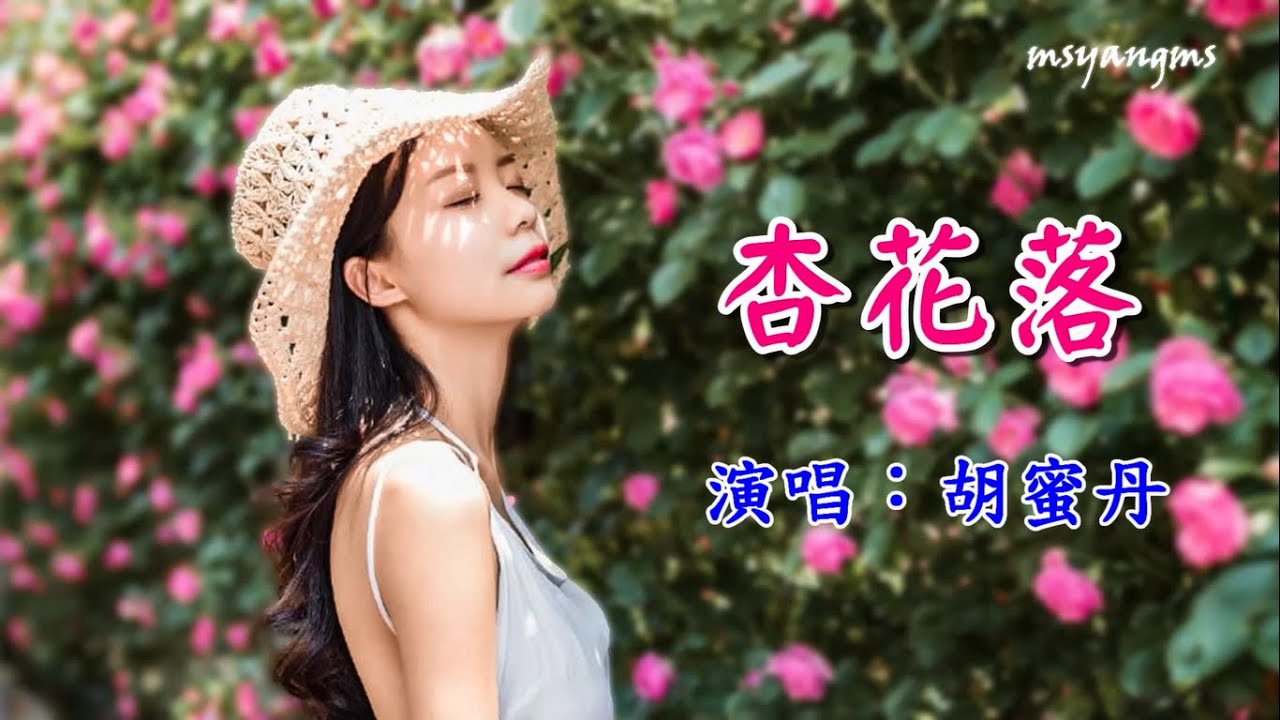 杏花落　演唱： 胡蜜丹（好聽）