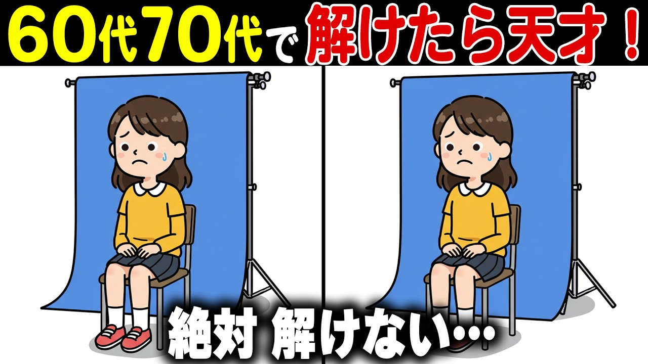 【間違い探し脳トレ】50代60代70代高齢者向け難しいけど面白い無料クイズで頭の体操【認知機能/認知症予防/老化予防/記憶力】