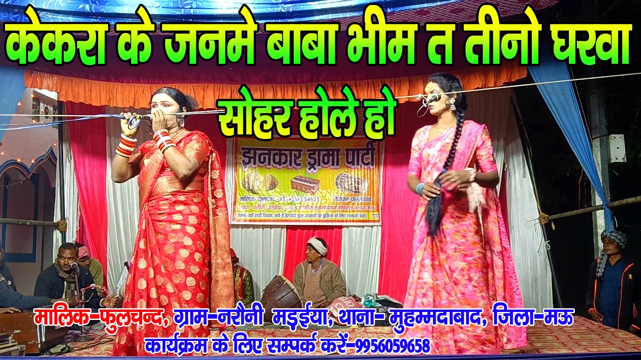 #mission_geet II केकरा के जनमे बाबा भीम त तीनो घरवा #सोहर होले हो II #jhankardramaparty 9956059658