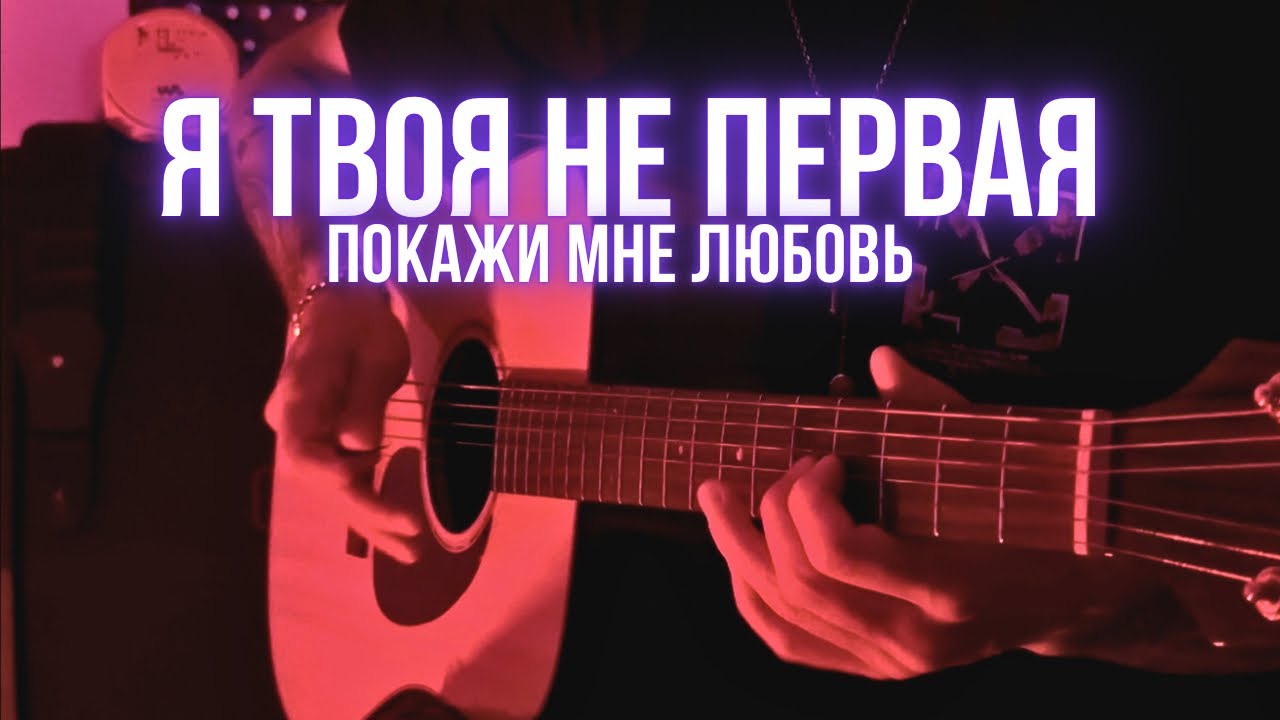 Я твоя не первая - Покажи мне любовь На гитаре