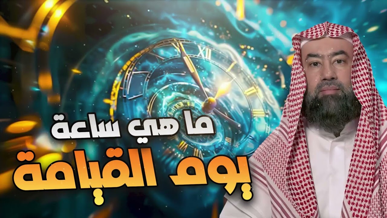 نبيل العوضي | ما هي ساعة يوم القيامة؟؟
