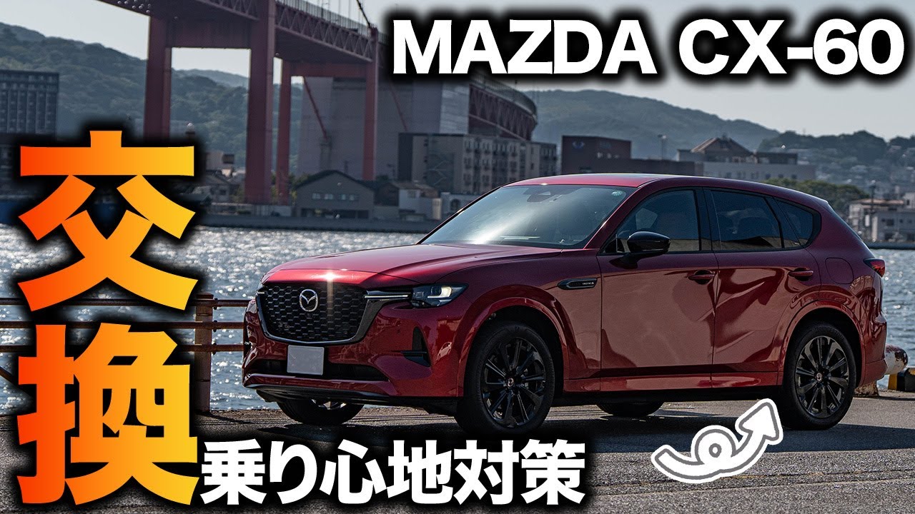 【変えてよかった】遂に乗り心地に不満が!?CX-60の足回りを対策品に交換！早くからやっておくべきだったか・・・
