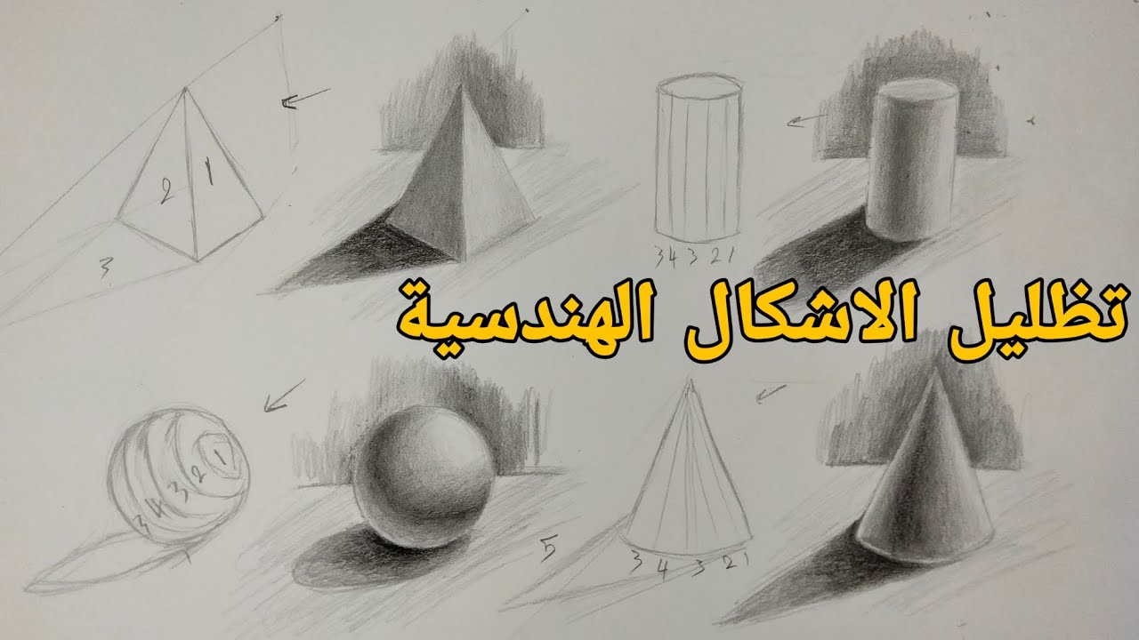 تعلم الرسم خطوة بخطوة | الطبيعة الصامتة | تظليل الاشكال الهندسية 2