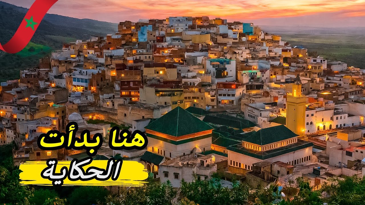 مولاي إدريس زرهون | هنا بدأت أول دولة إسلامية مستقلة في المغرب 🇲🇦