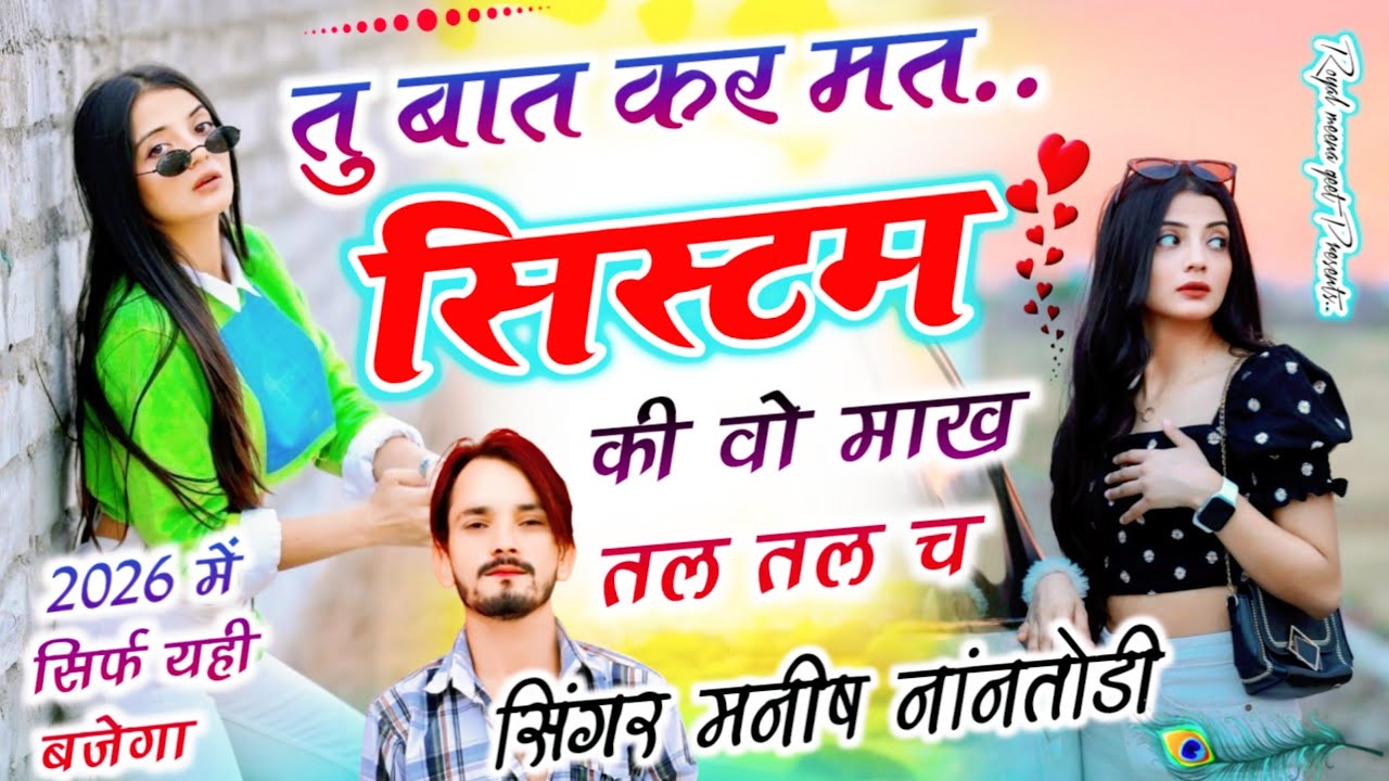 तु बात कर मत सिस्टम की वो माख तल तल च{Tu bat kr mt system ki vo mak tal tal ch}Manish Nantodi Song