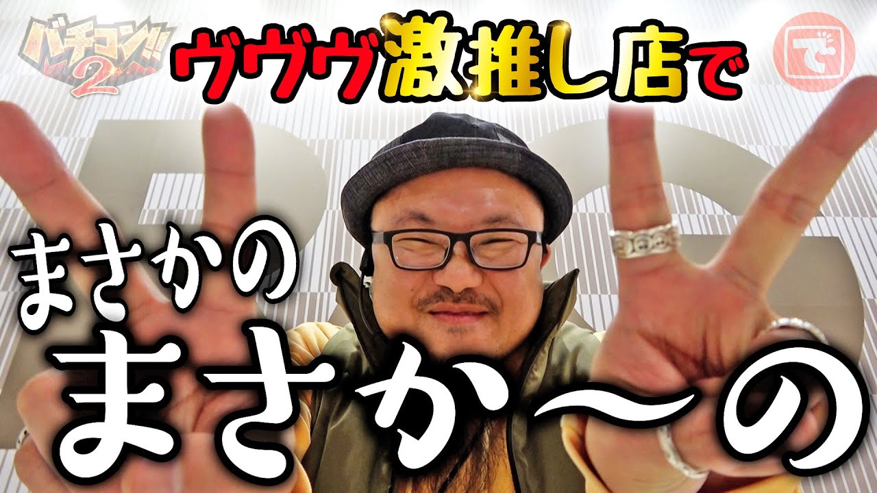 バチコン2#03【L大工の源さん 超夢源】【スマスロ北斗の拳】[パチスロ・スロット] #髭原人