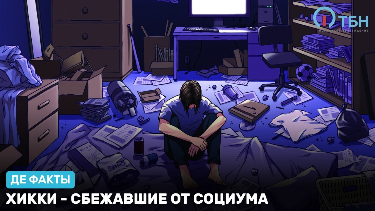 Хикки - сбежавшие от социума. &laquo;Де факты от де Юры&raquo;